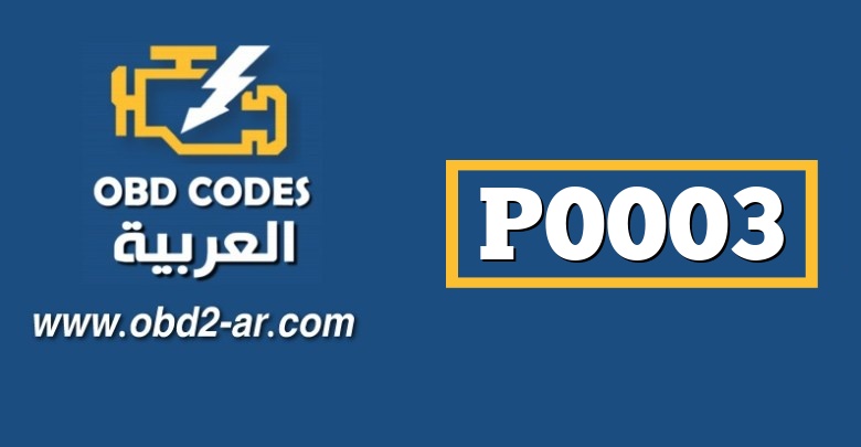 P0003 – دارة التحكم بتنظيم كمية الوقود للمزيج جهد منخفض