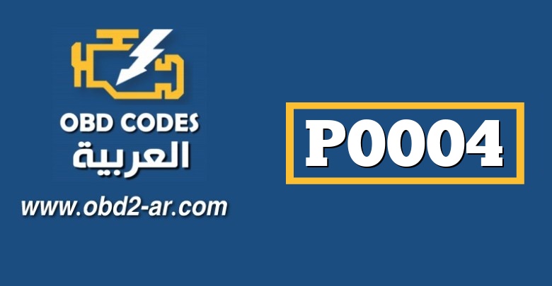 P0004 – دارة التحكم بتنظيم كمية الوقود للمزيج  جهد مرتفع