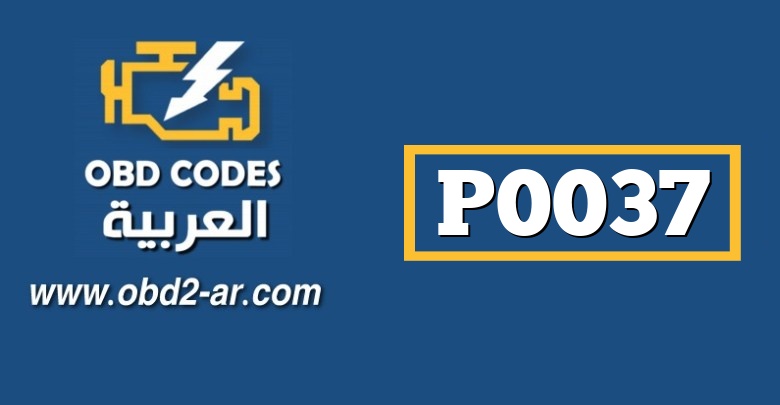 P0037 – دارة التحكم بتسخين غاز HO2 – الضفة 1- الحساس 2جهد منخفض