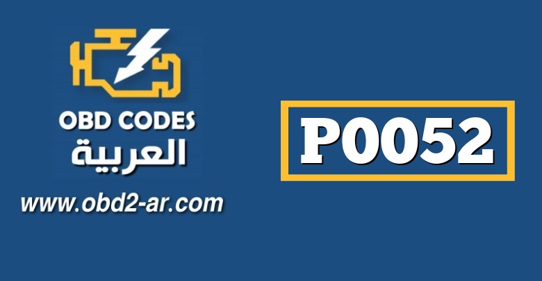 P0052 – دارة التحكم بتسخين غاز HO2 – الضفة 2- الحساس 1جهد مرتفع