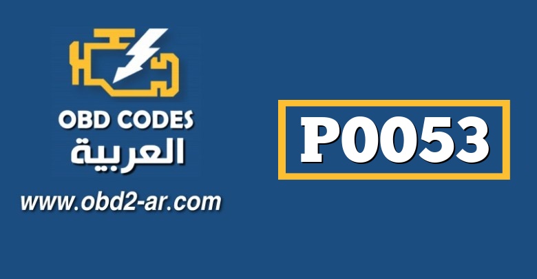 P0053 – مقاومة تسخين غاز HO2 – الضفة 1- الحساس 1