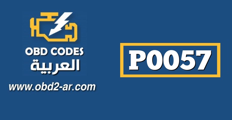 P0057 – دارة التحكم بتسخين غاز HO2 – الضفة 1- الحساس 2جهد منخفض