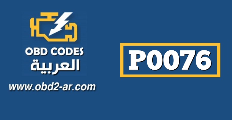 P0076 – صباب التحكم بصمام السحب الضفة 1  جهد منخفض