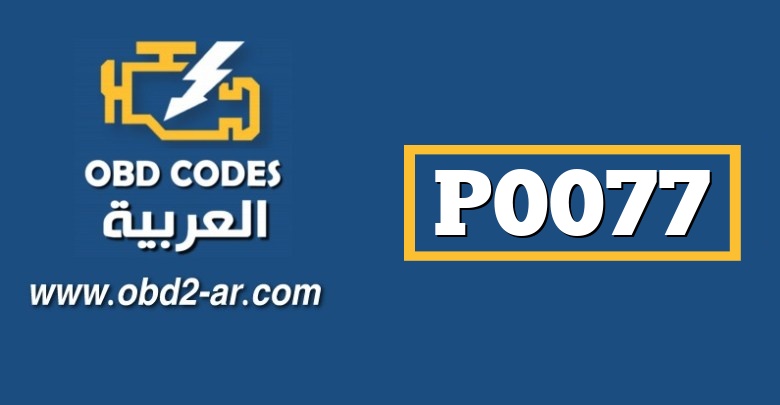 P0077 – صباب التحكم بصمام السحب الضفة 1  جهد مرتفع