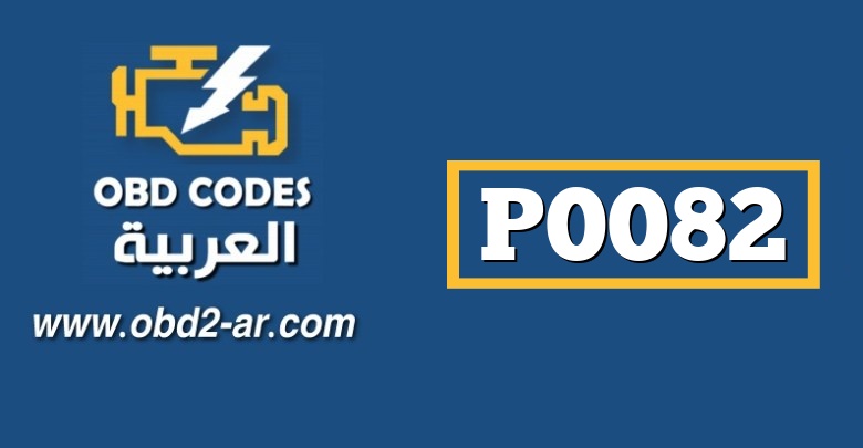 P0082 – صباب التحكم بصمام السحب الضفة 2 جهد منخفض