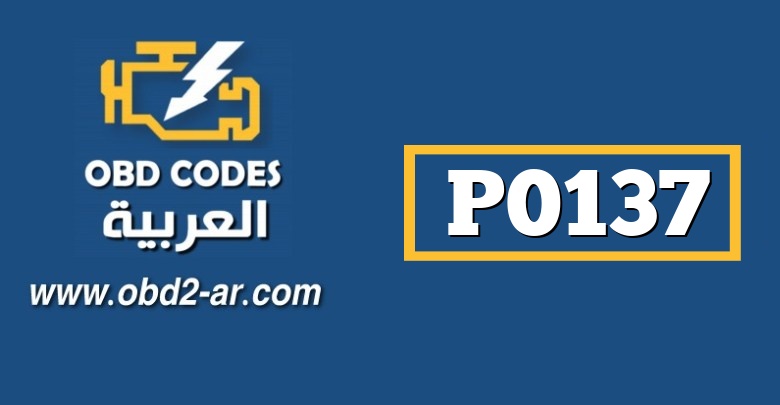 P0137 – حساس الأوكسجين الضفة 1- الحساس2 جهد منخفض