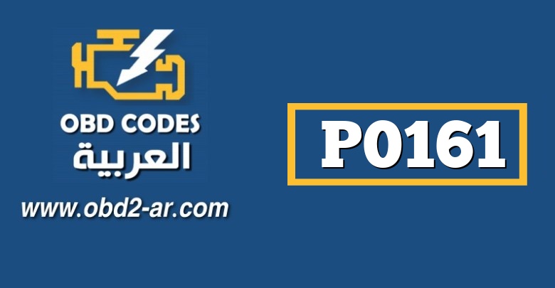 P0161 تسخين حساس الأوكسجين الضفة 2- الحساس1