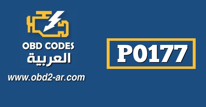 P0177 دارة حساس المزيج – اداء غير نظامي