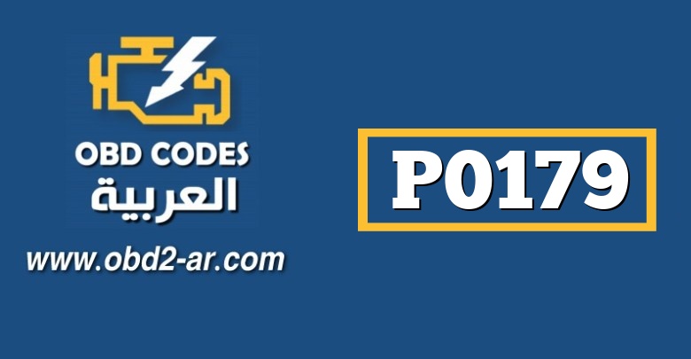 P0179 دارة حساس المزيججهد مرتفع