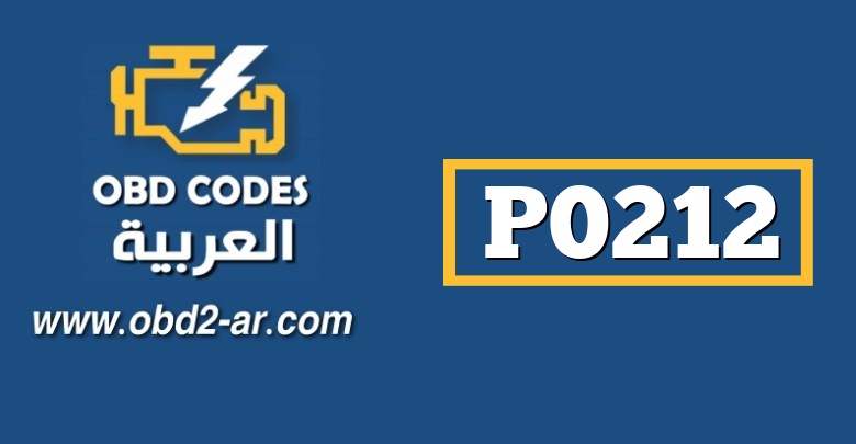 P0212 – دارة الحقن لبخاخات البنزين الأسطوانة 12