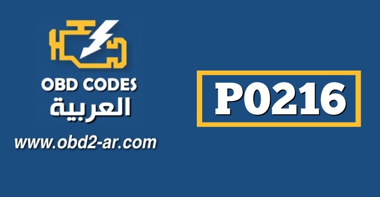 P0216 – عطل في دارة التحكم بتوقيت الحقن