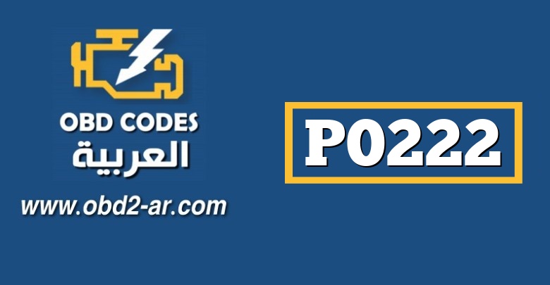 P0222 – حساس دعسة البنزين أو صمام الخنق جهد منخفض