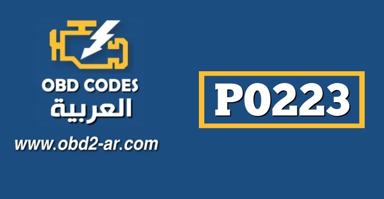 P0223 – حساس دعسة البنزين أو صمام الخنق جهد مرتفع