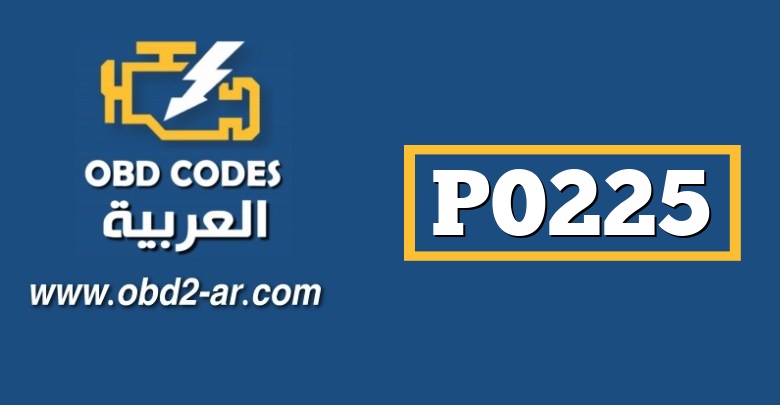 P0225 – حساس دعسة البنزين أو صمام الخنق