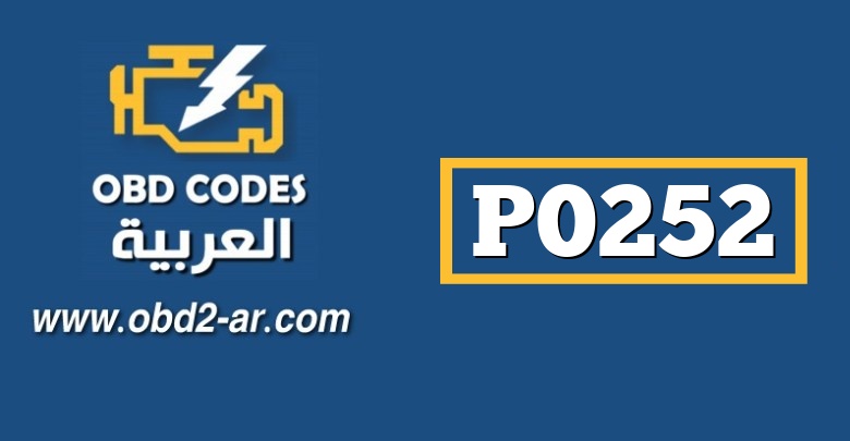 P0252 – التحكم بمقدار كمية حقن الوقود -أ- (مضخة -روتور-بخاخ) اداء غير نظامي