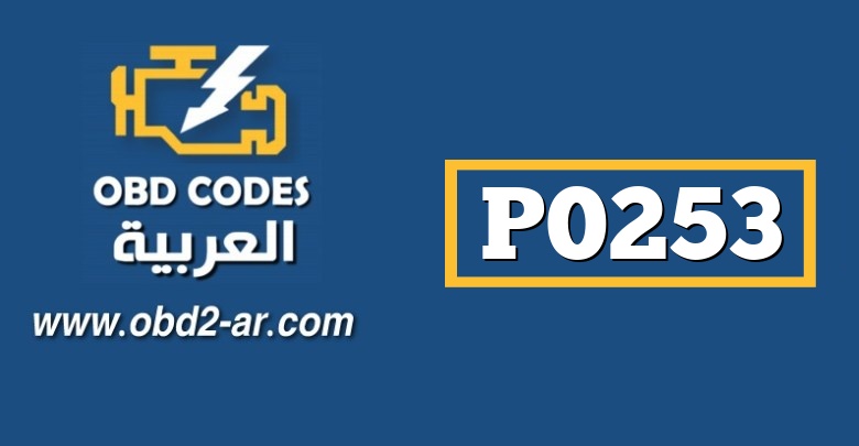 P0253 – التحكم بمقدار كمية حقن الوقود -أ- (مضخة -روتور-بخاخ)  جهد منخفض