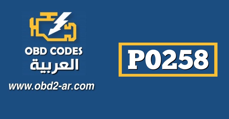 P0258 – التحكم بمقدار كمية حقن الوقود -ب- (مضخة -روتور-بخاخ)  جهد منخفض