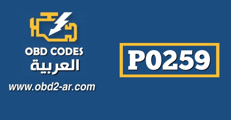 P0259 – التحكم بمقدار كمية حقن الوقود -ب- (مضخة -روتور-بخاخ) جهد مرتفع