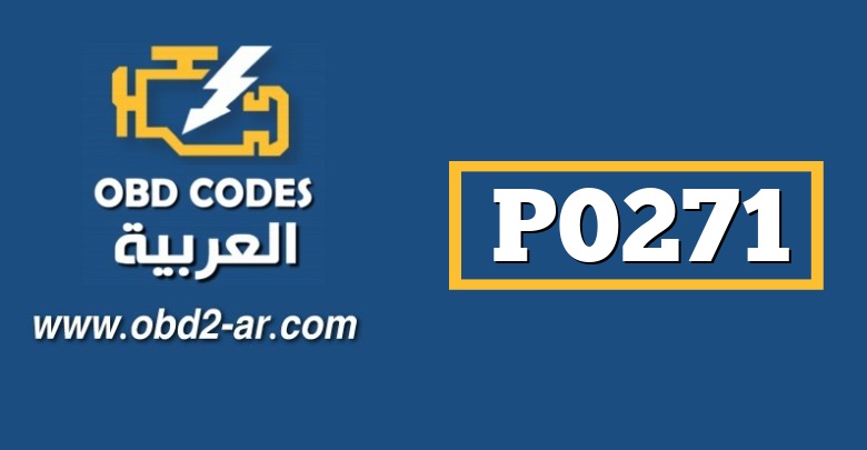 P0271 – بخاخ رابع