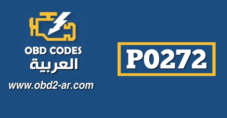 P0272 – عطل في الأسطوانة الرابعة (بخاخ اشتعال الخ…