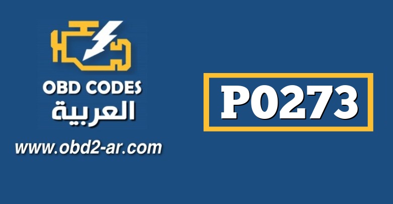 P0273 – بخاخ خامس