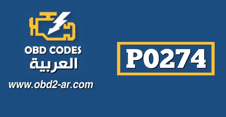 P0274 – بخاخ خامس