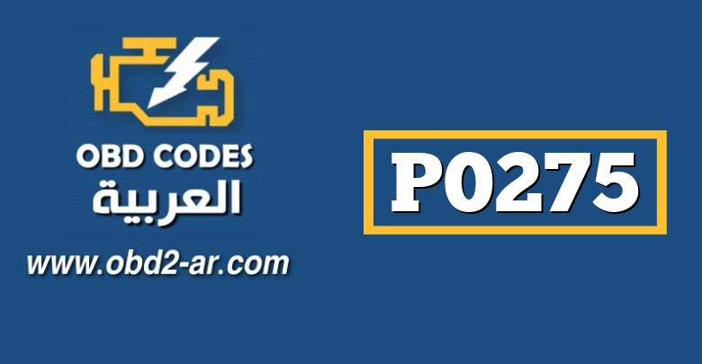 P0275 – عطل في الأسطوانة الخامسة (بخاخ اشتعال الخ…