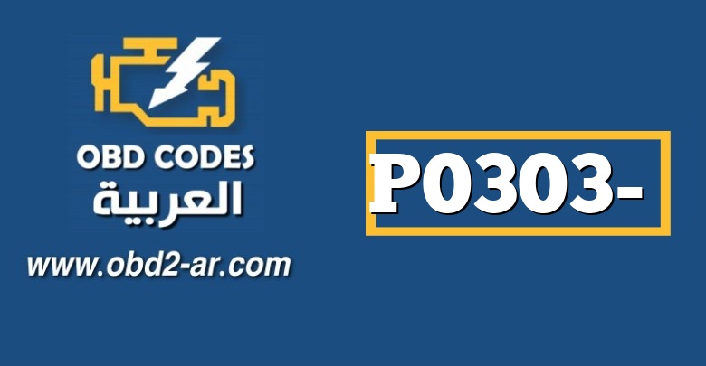 P0303- عطل في الاسطوانة رقم 3