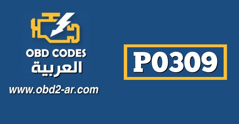 P0309 – عطل في الاسطوانة رقم 9