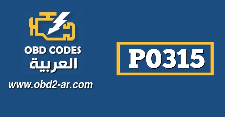 P0315 – حساس توضع الكرنك  الاشارة المتغيرة غير معروفة او مقروؤة