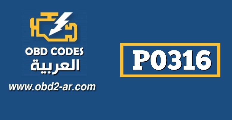 P0316 – تشغيل غير نظامي للمحرك عند الإقلاع خصوصا عند أول 1000 دورة