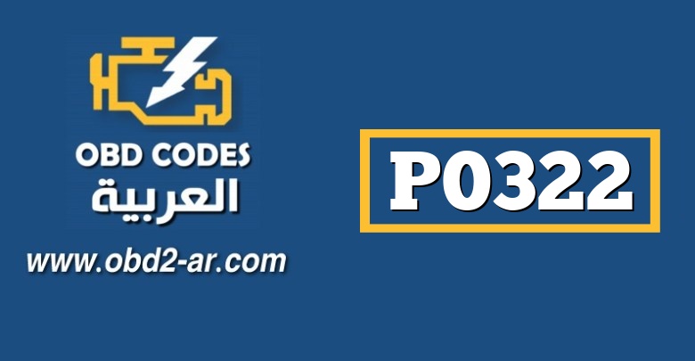 P0322 – دارة إشارة توزيع الاشتعال المرتبطة بسرعة المحرك  لا يوجد اشارة