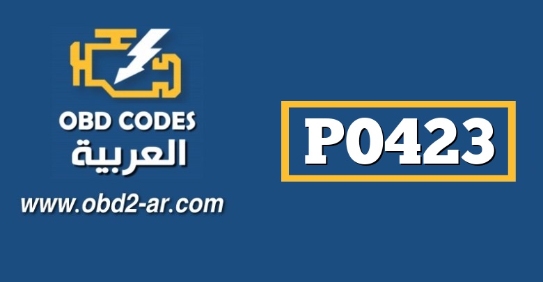 P0423 – حساس البيئة NO2  عند الحمل الكبير الأاء تحت الحد المطلوب