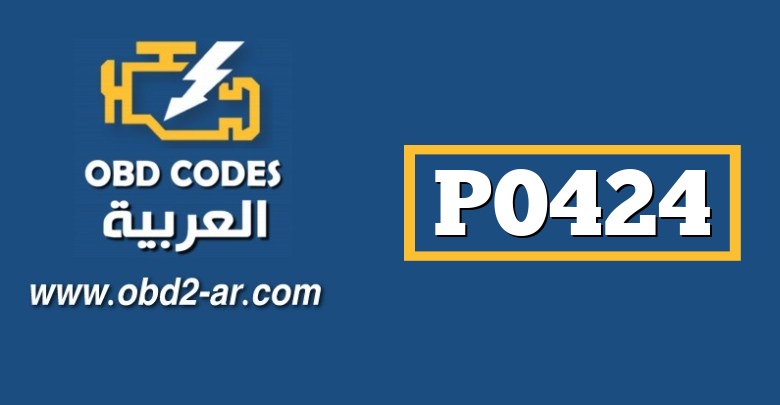 P0424 – حساس البيئة NO2 درجة حرارة الغاز تحت الحد المطلوب