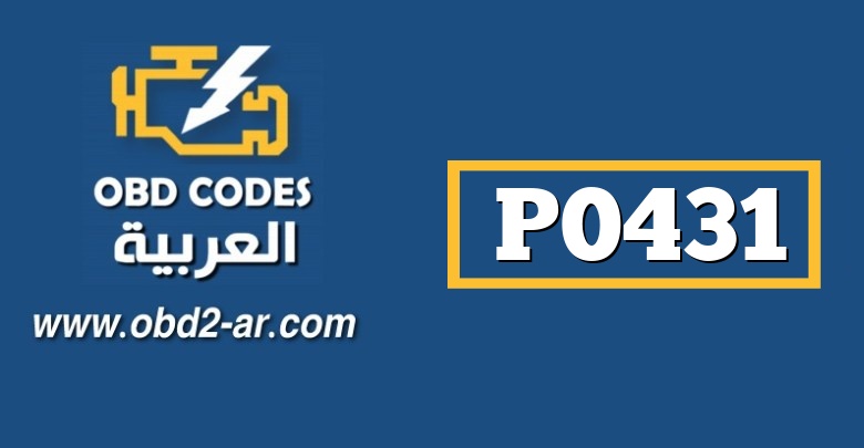 P0431 – حساس البيئة NO2 مشكلة إقلاع  مردود احتراق تحت المطلوب