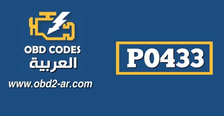 P0433 – حساس البيئة NO2  عند الحمل الكبير الأاء تحت الحد المطلوب