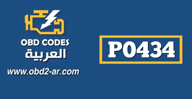 P0434 – حساس البيئة NO2 درجة حرارة الغاز تحت الحد المطلوب