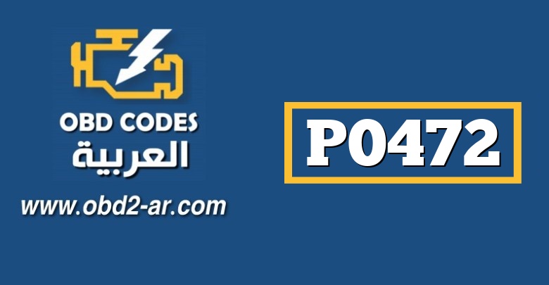 P0472 – حساس ضغط غازات العادم  جهد منخفض