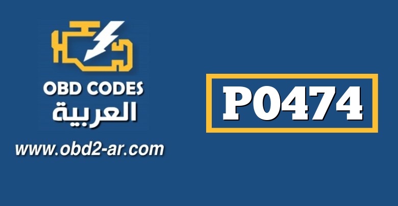 P0474 – حساس ضغط غازات العادم  اداء متقطع