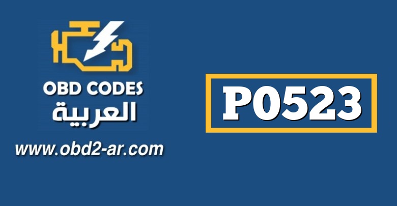 P0523  – حساس ضغط الزيت داخل المحرك جهد مرتفع