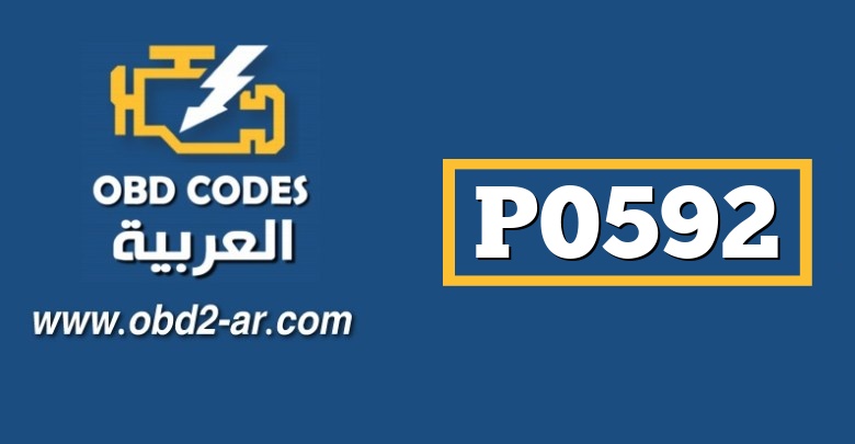 P0592 –  حساس تثبيت السرعة