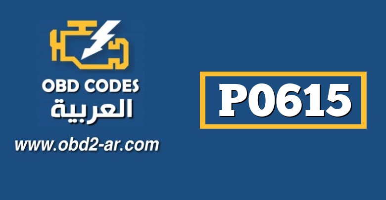 P0615 – ريليه مرش