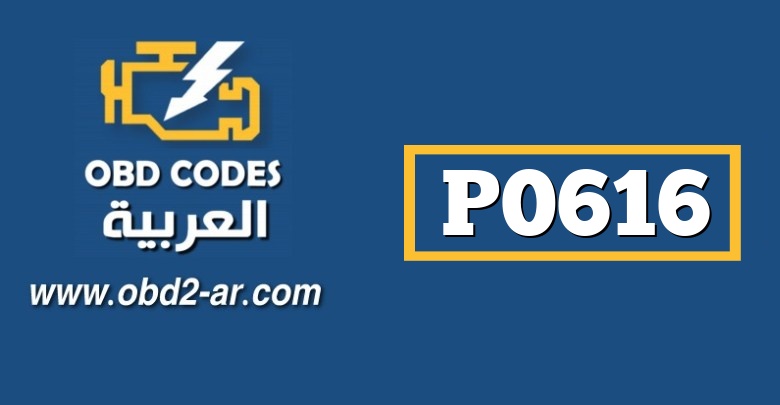 P0616 – ريليه مرش – جهد منخفض