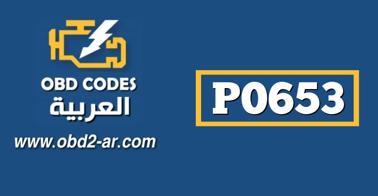 P0653 – حساس الجهد الكهربائي