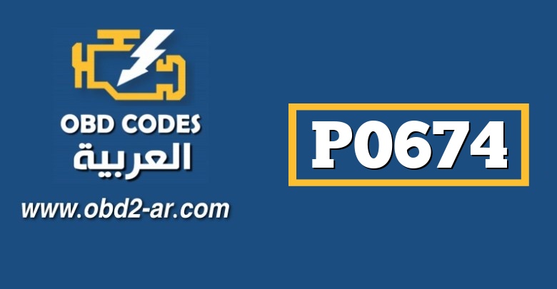 P0674 – شمعة تسخين الاسطوانة الرابعة