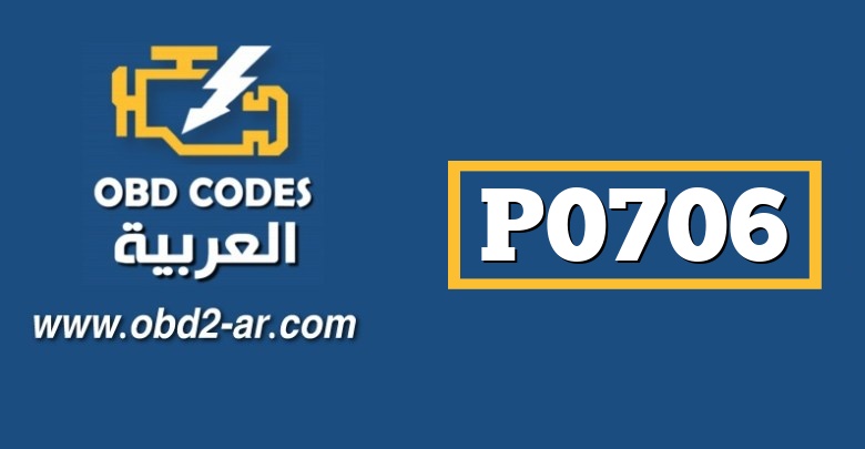 P0706 OBD-II: مستشعر نطاق الإرسال “A” نطاق / أداء الدائرة