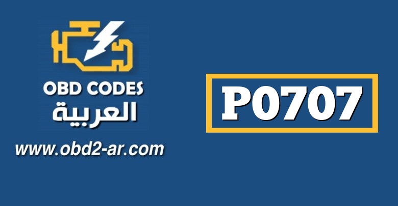 P0707 OBD-II : مستشعر نطاق النقل “A” Circuit Low