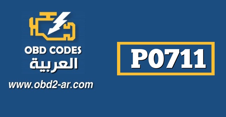 P0711 OBD-II : مستشعر درجة حرارة ناقل الحركة “A”