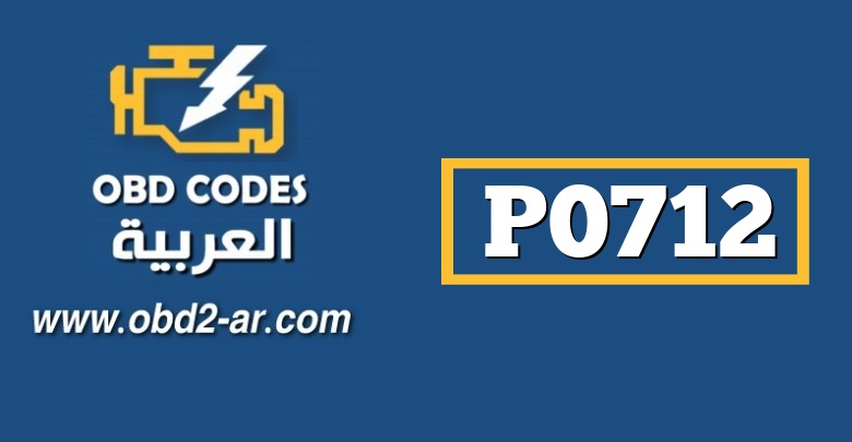 P0712 OBD-II: مستشعر درجة حرارة ناقل الحركة “A” Circuit Low