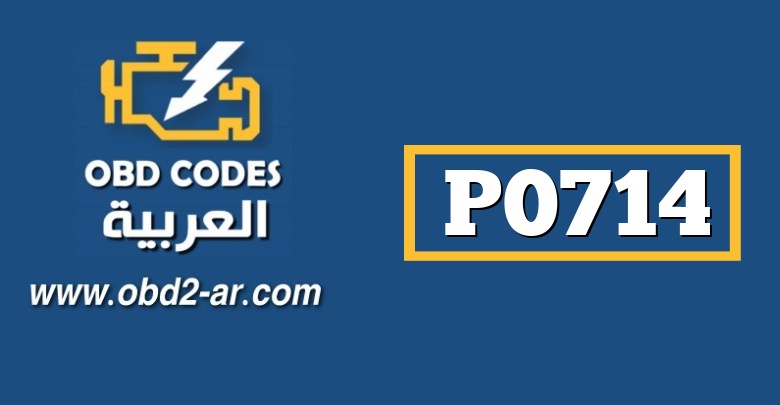 P0714 OBD-II: مستشعر درجة حرارة ناقل الحركة “A” الدائرة المتقطعة